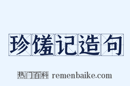 珍馐记造句是什么意思的图片